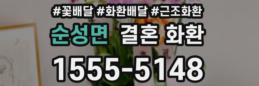 순성면 결혼 화환