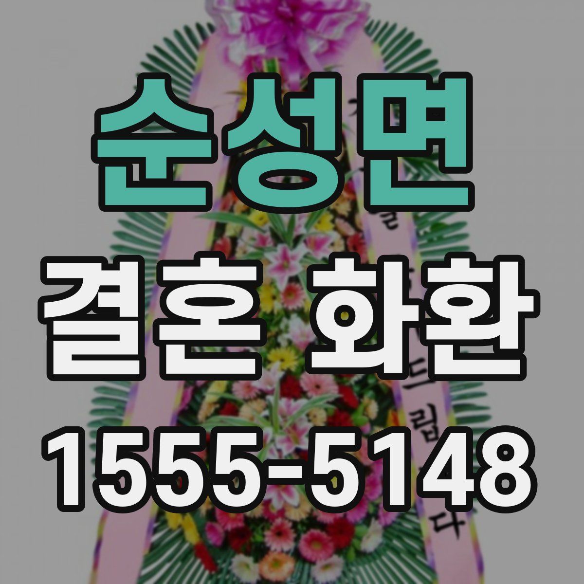 순성면 결혼 화환