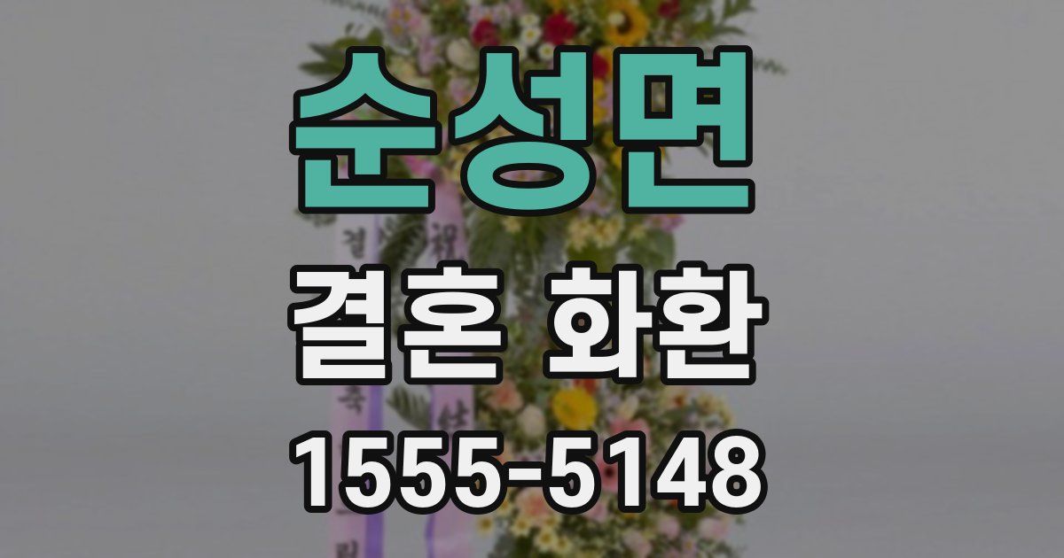 순성면 결혼 화환