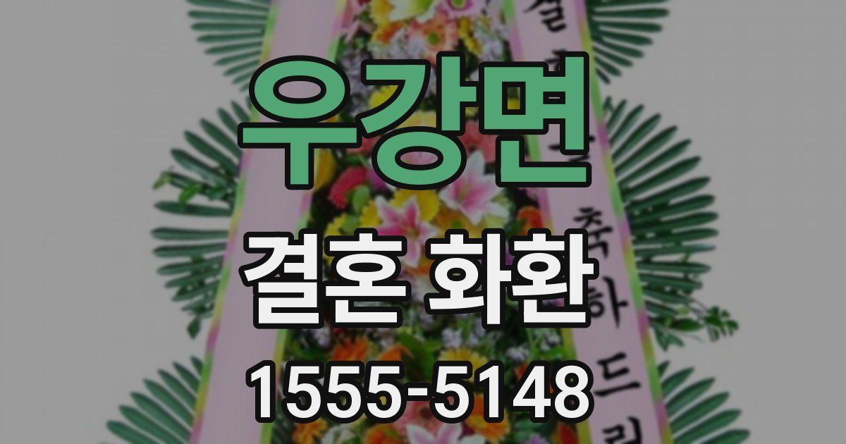 우강면 결혼 화환