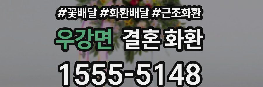 우강면 결혼 화환