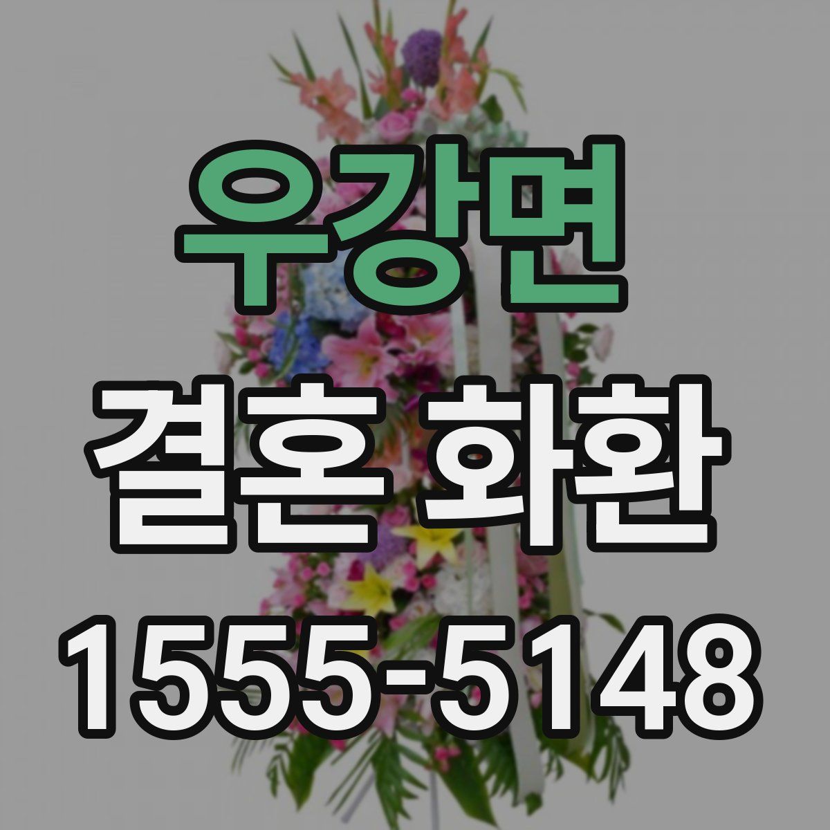 우강면 결혼 화환