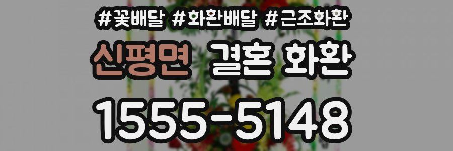 신평면 결혼 화환