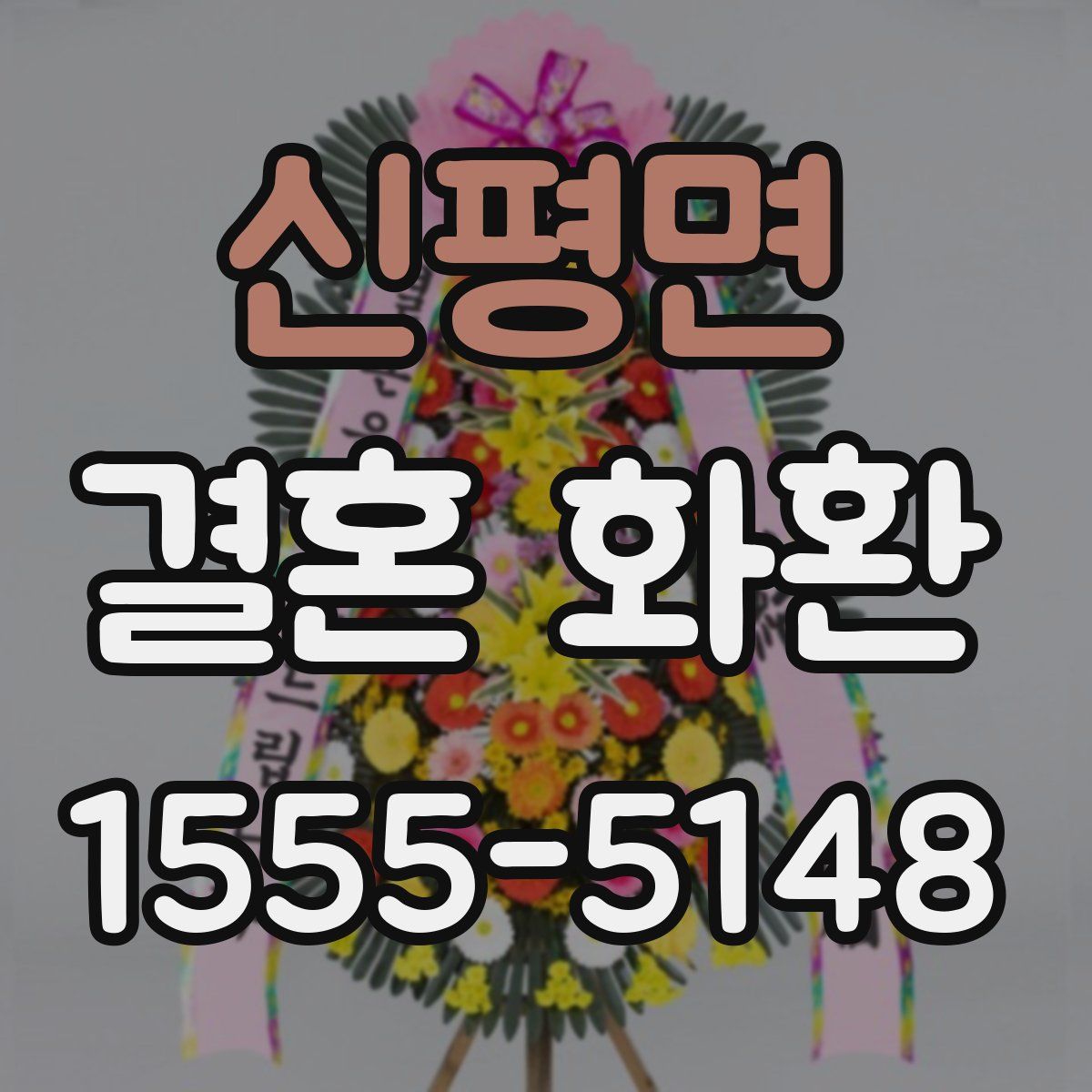 신평면 결혼 화환