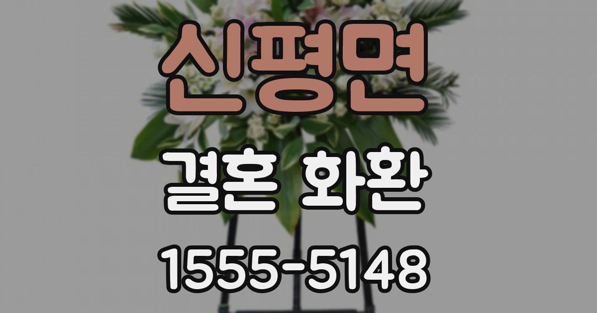 신평면 결혼 화환