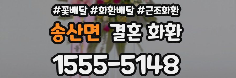 송산면 결혼 화환