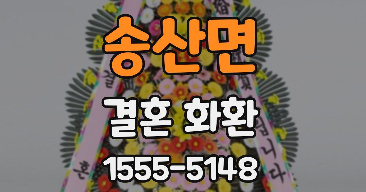 송산면 결혼 화환
