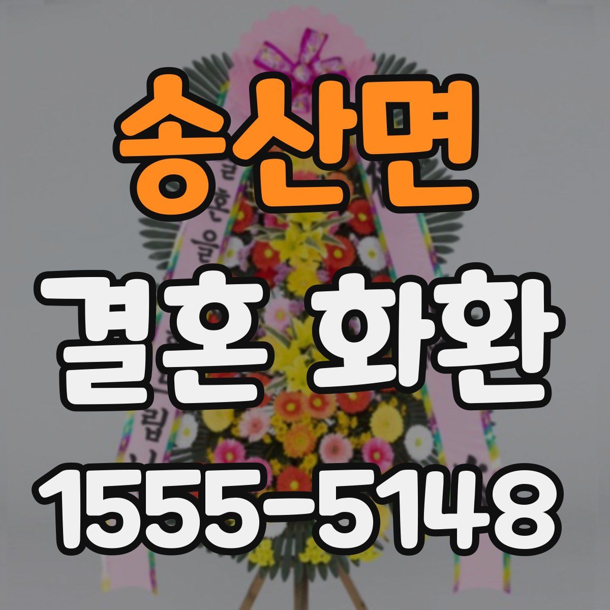 송산면 결혼 화환