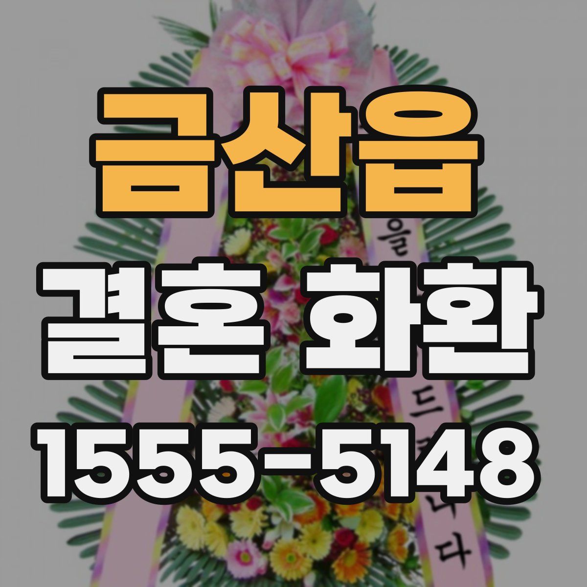 금산읍 결혼 화환