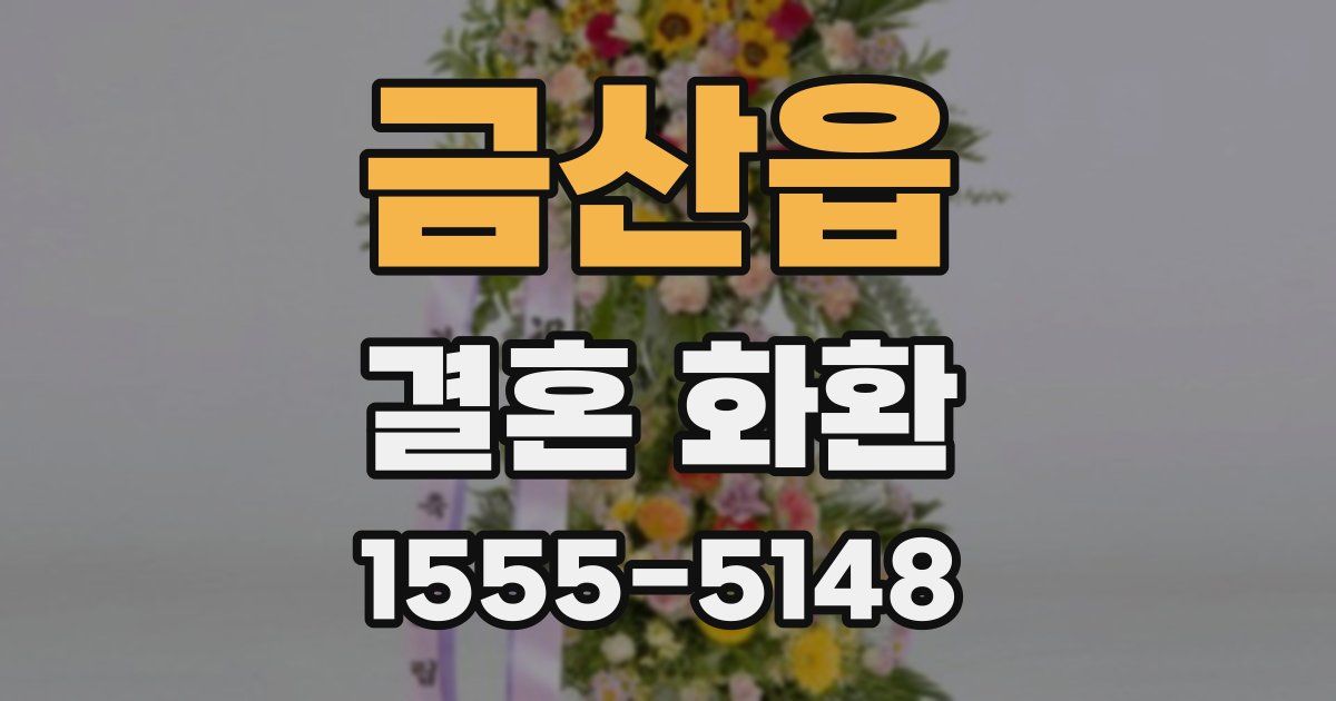금산읍 결혼 화환
