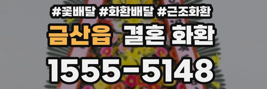 금산읍 결혼 화환