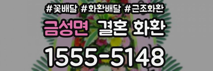 금성면 결혼 화환