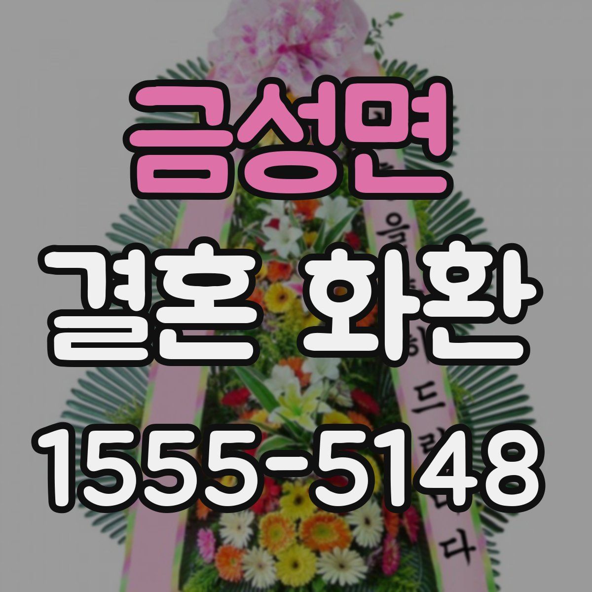 금성면 결혼 화환