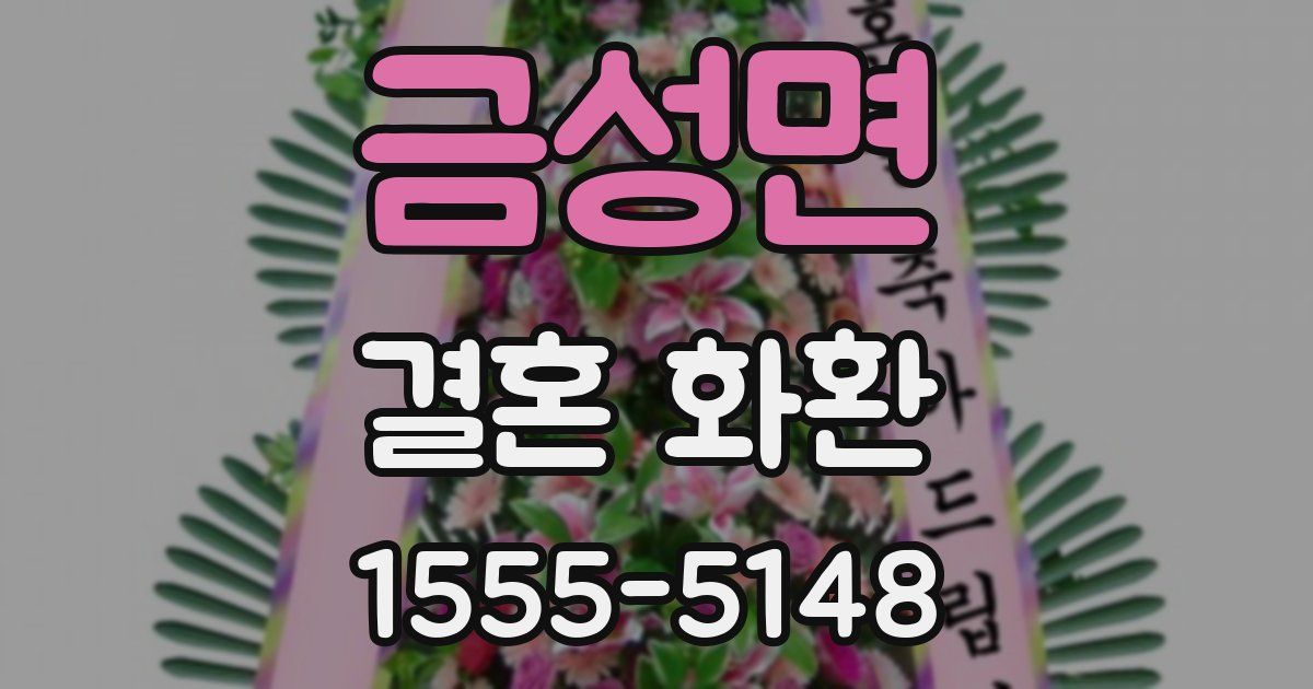 금성면 결혼 화환