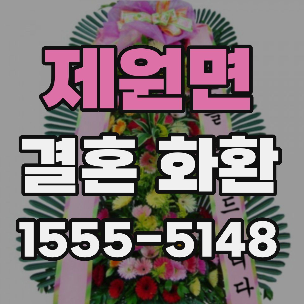 제원면 결혼 화환