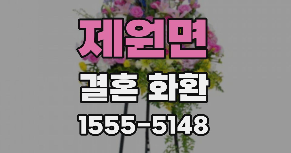 제원면 결혼 화환