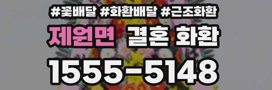 제원면 결혼 화환