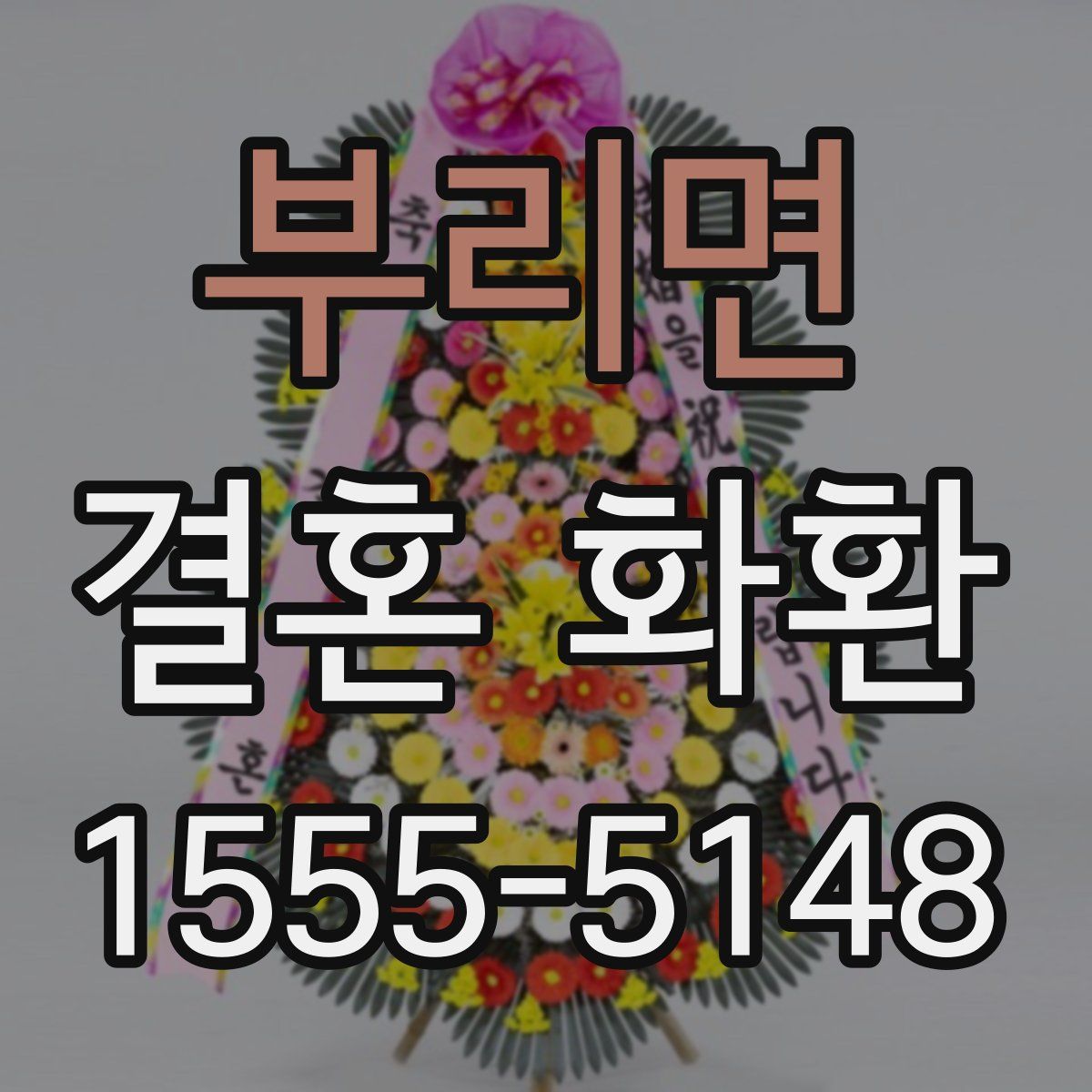 부리면 결혼 화환