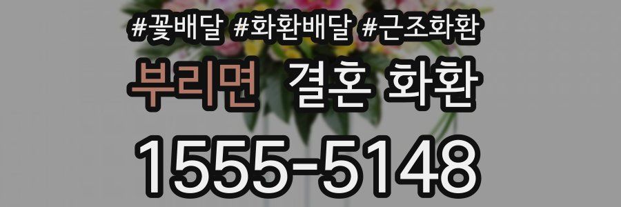 부리면 결혼 화환