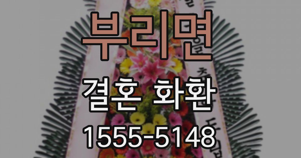 부리면 결혼 화환