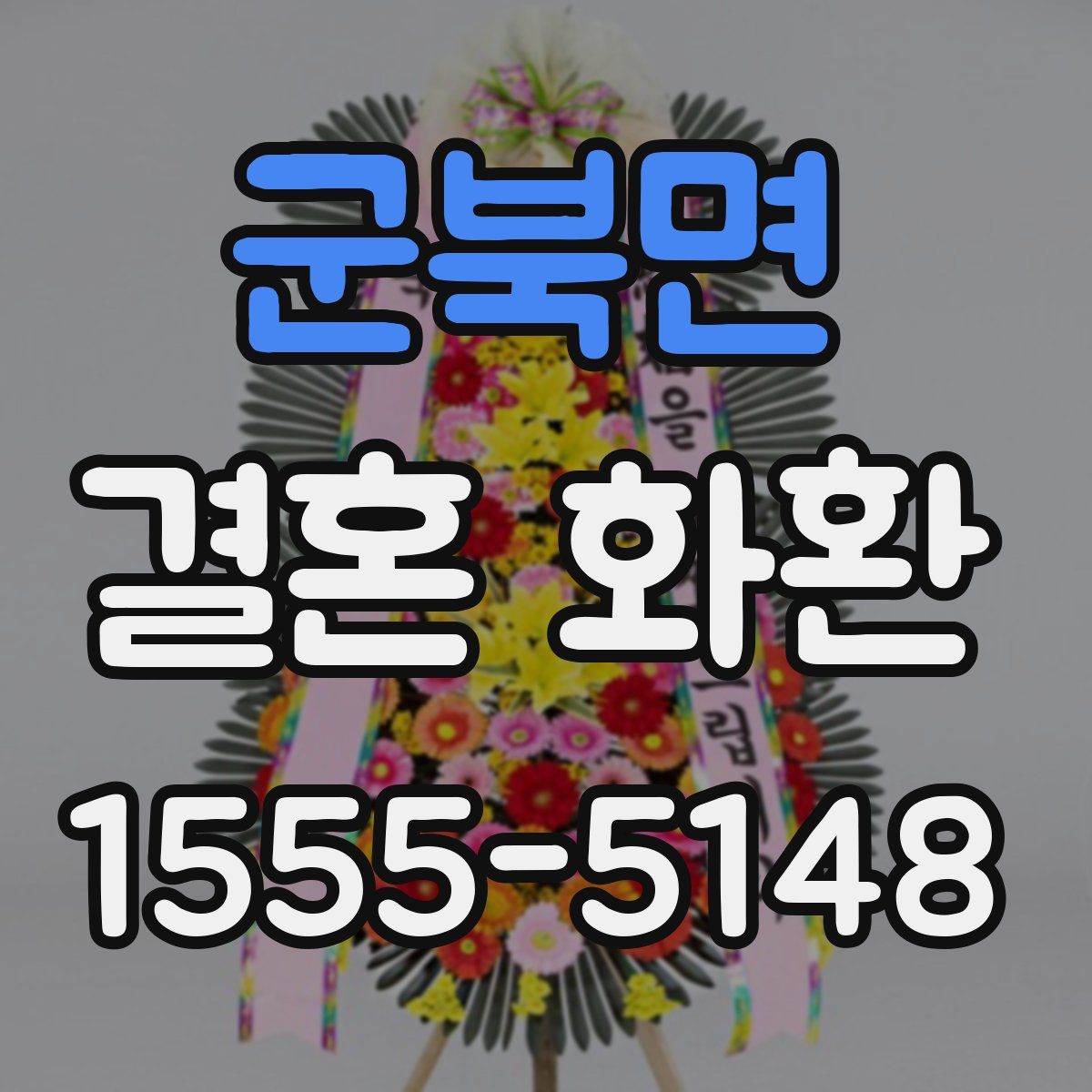 군북면 결혼 화환