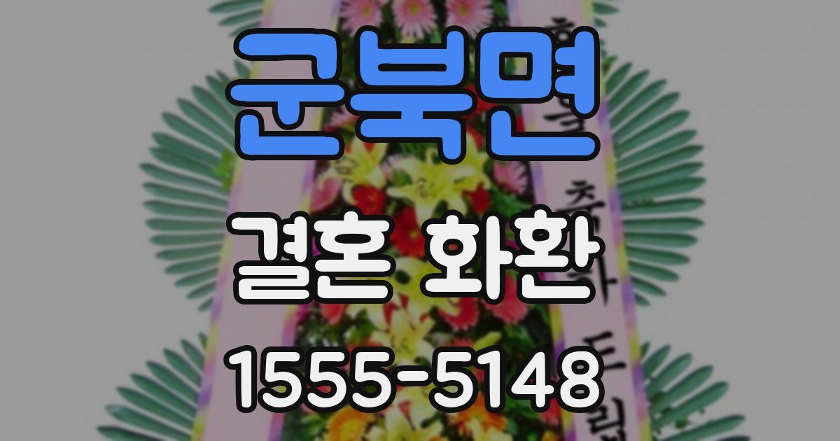 군북면 결혼 화환