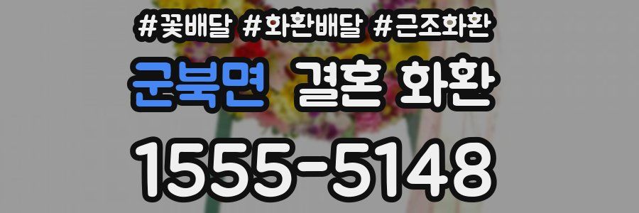 군북면 결혼 화환