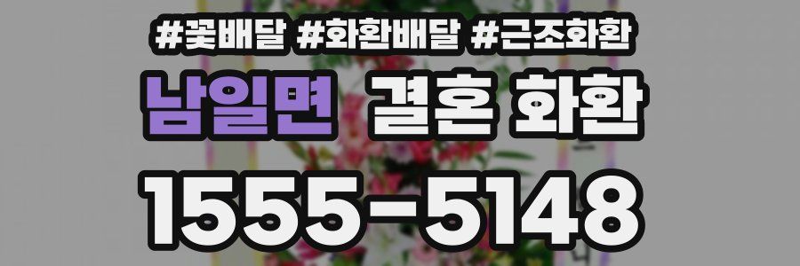 남일면 결혼 화환