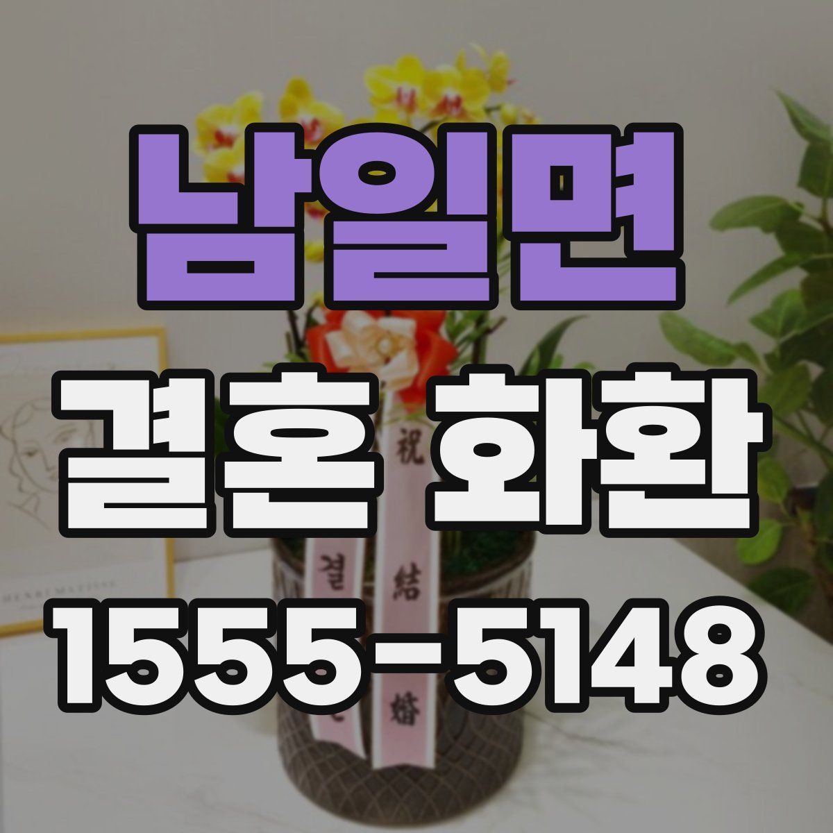 남일면 결혼 화환