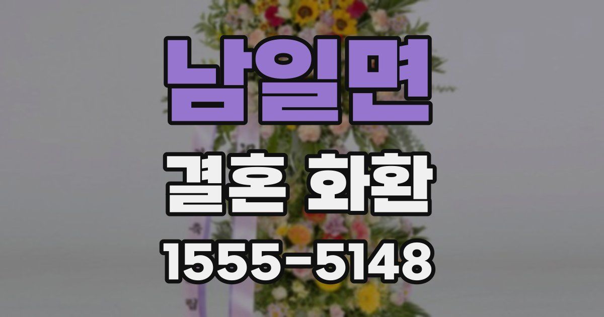 남일면 결혼 화환