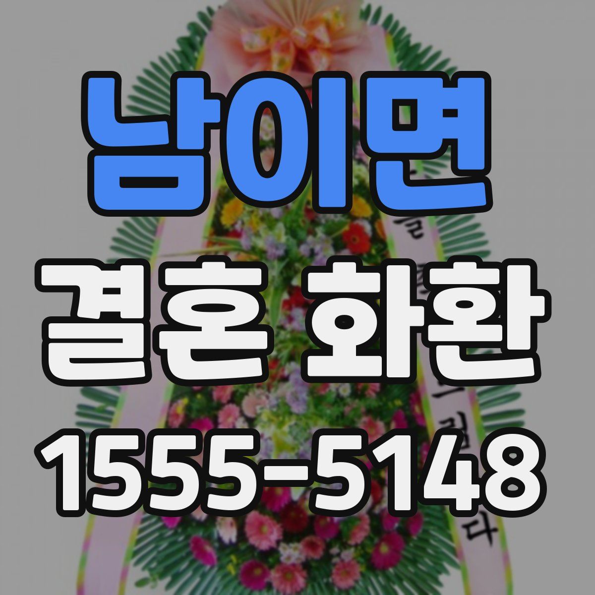 남이면 결혼 화환