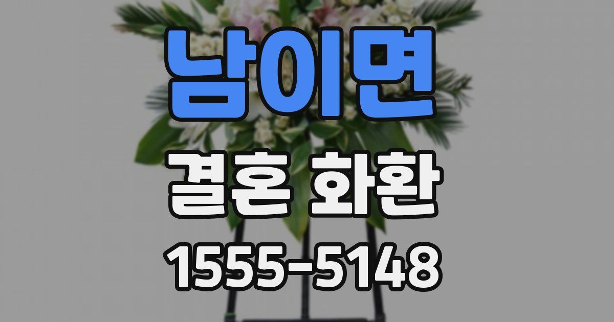 남이면 결혼 화환