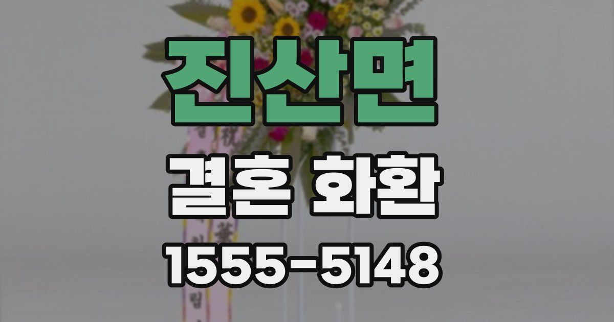 진산면 결혼 화환