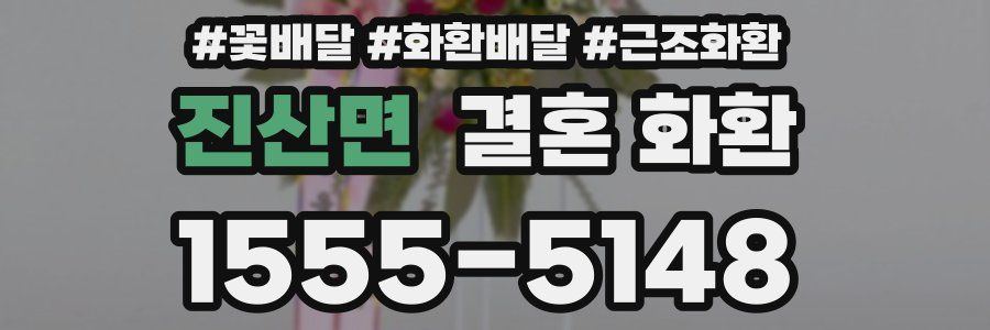 진산면 결혼 화환