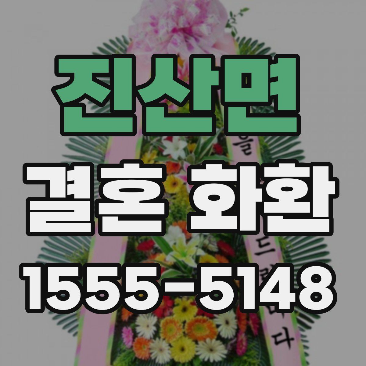 진산면 결혼 화환