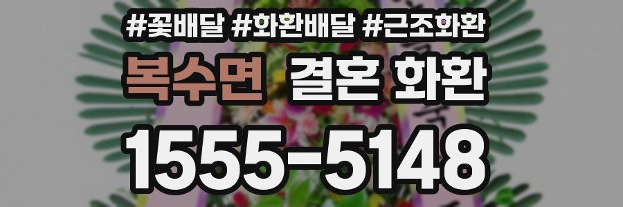 복수면 결혼 화환