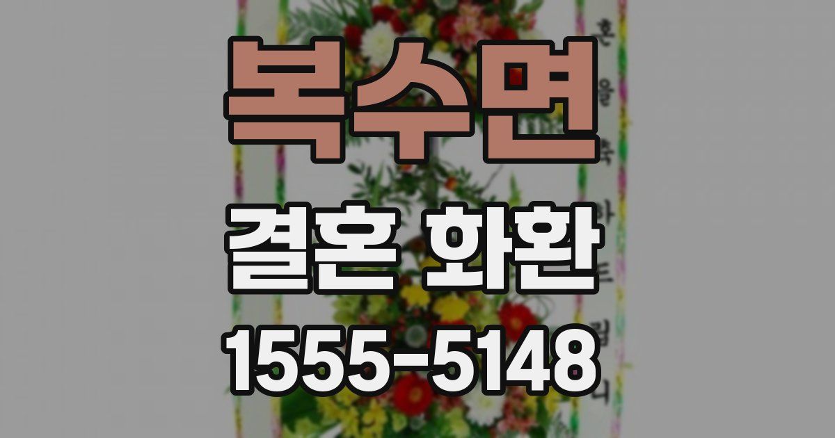 복수면 결혼 화환