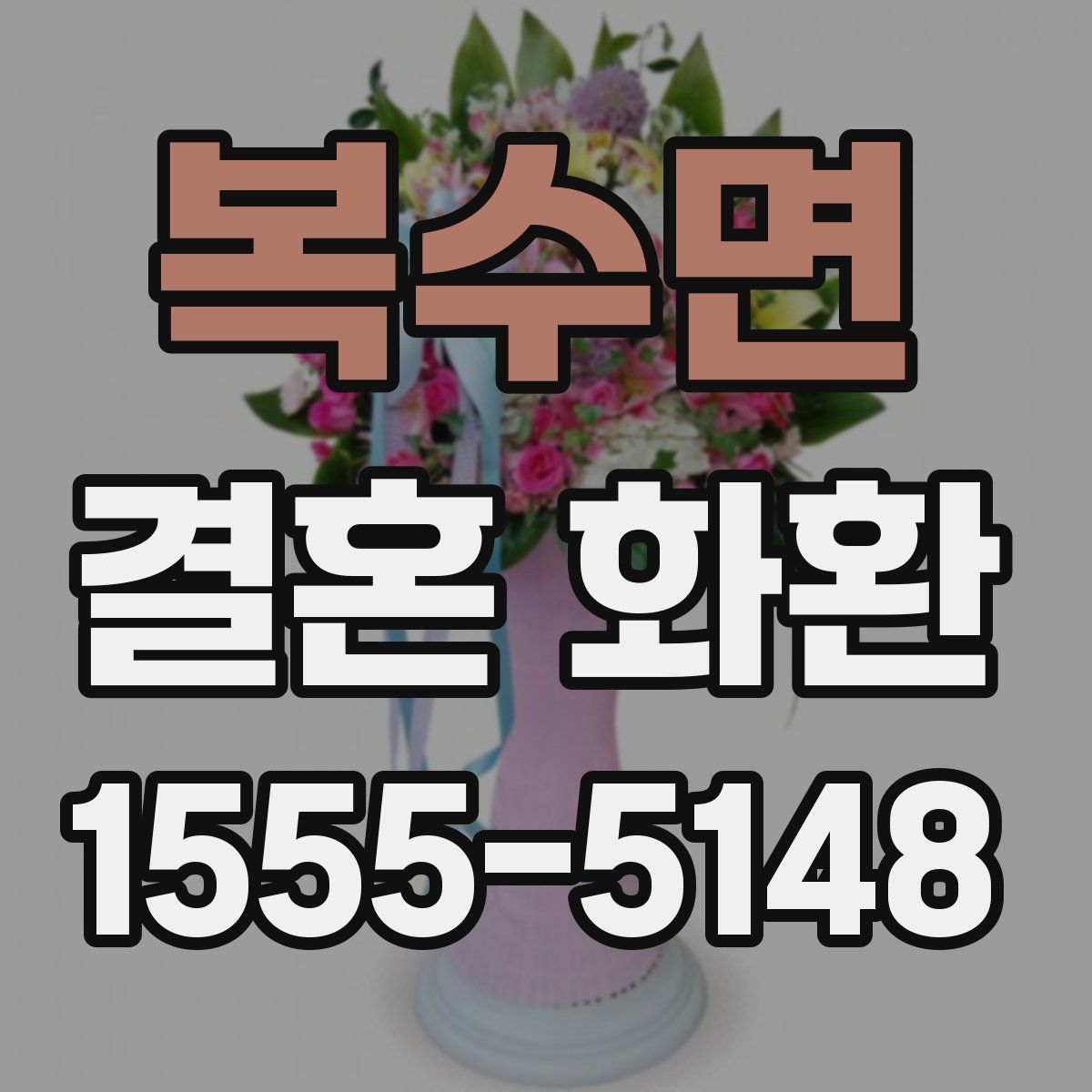 복수면 결혼 화환