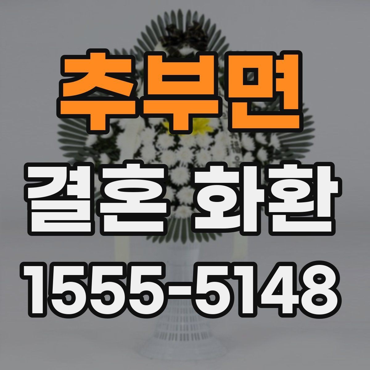 추부면 결혼 화환 현장 상황을 고려한 주문 팁