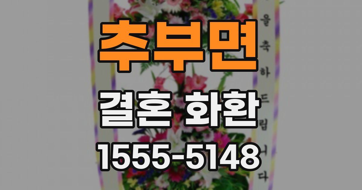 추부면 결혼 화환