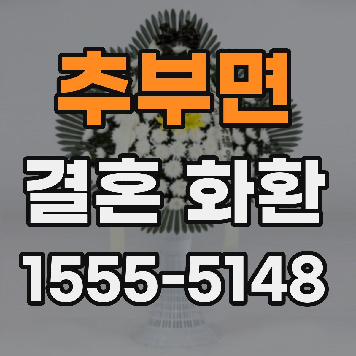 추부면 결혼 화환