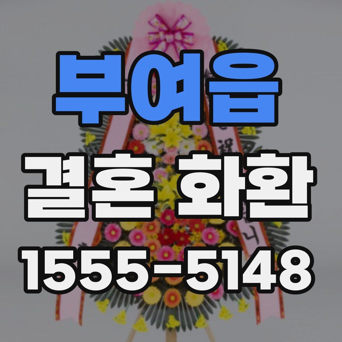 부여읍 결혼 화환 사이즈별 분위기 차이 알아보기