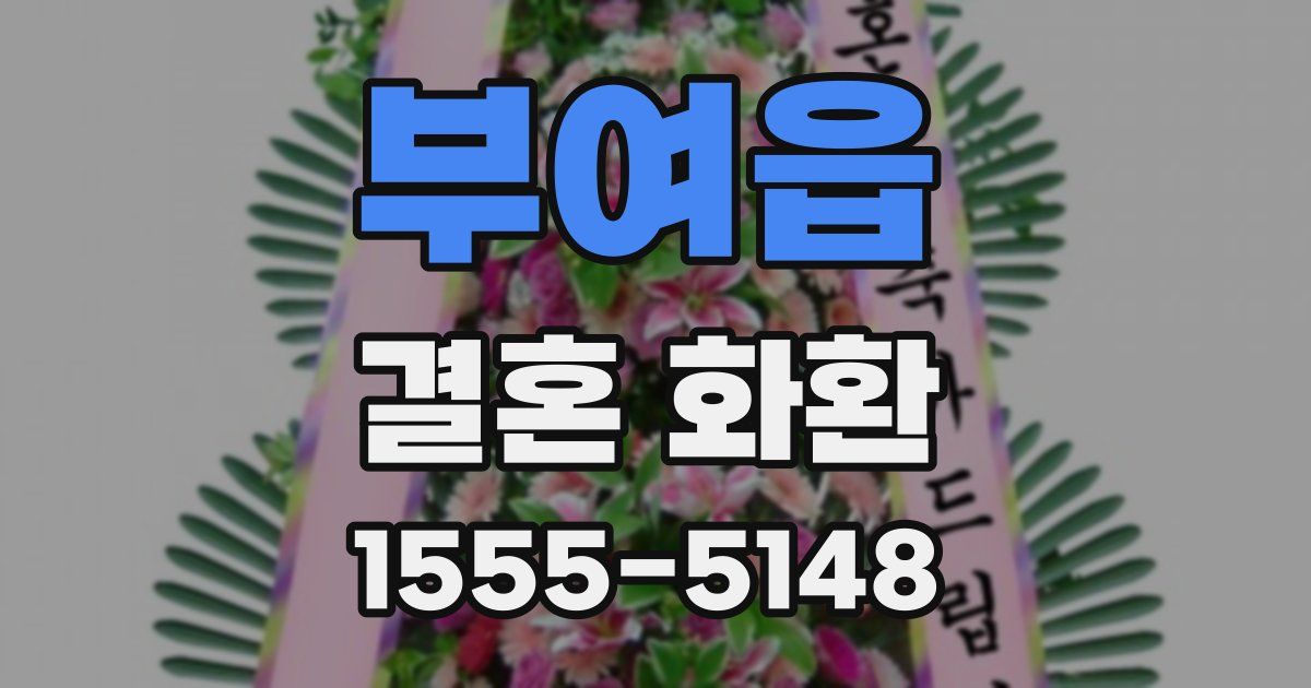 부여읍 결혼 화환