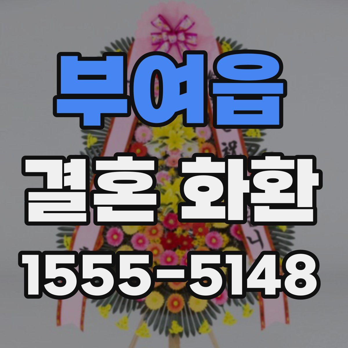 부여읍 결혼 화환