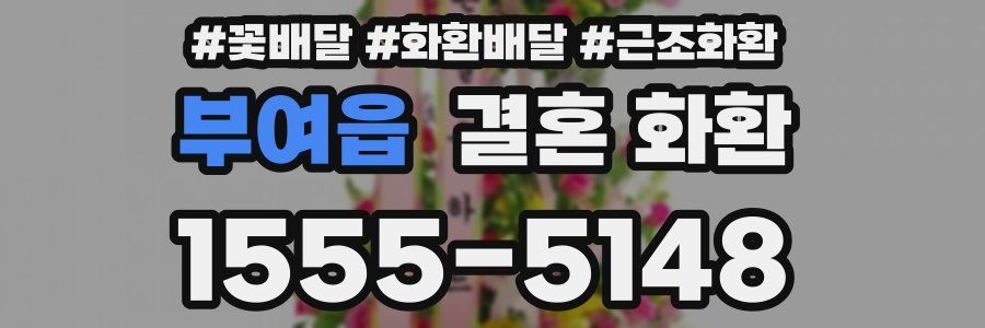 부여읍 결혼 화환
