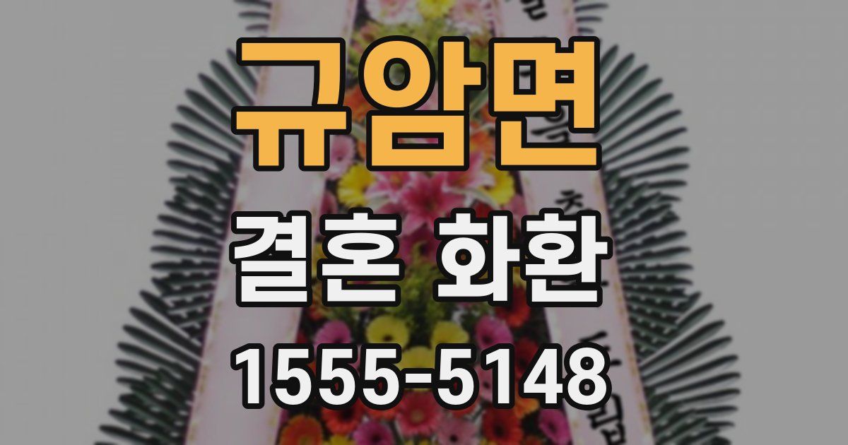 규암면 결혼 화환