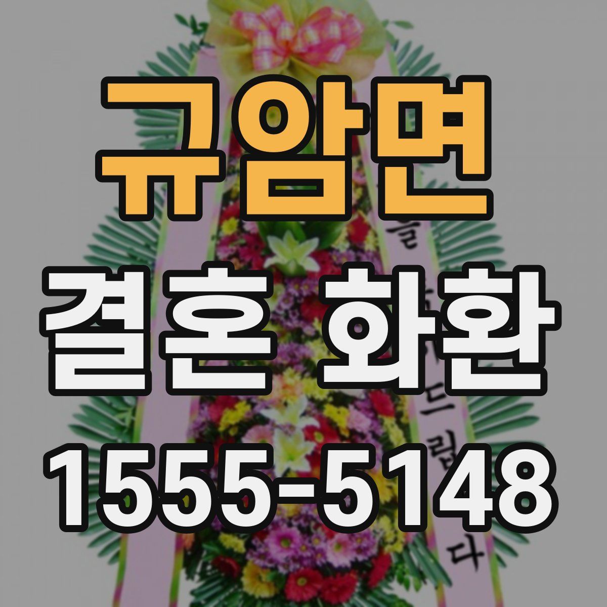 규암면 결혼 화환