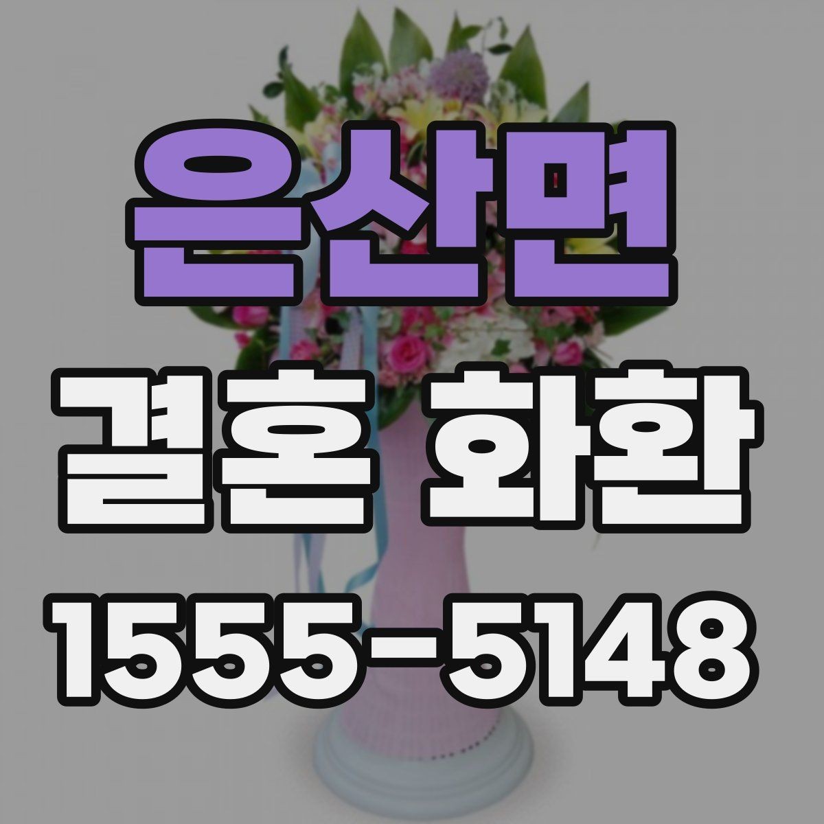 은산면 결혼 화환 보내는 방법과 기본 예절