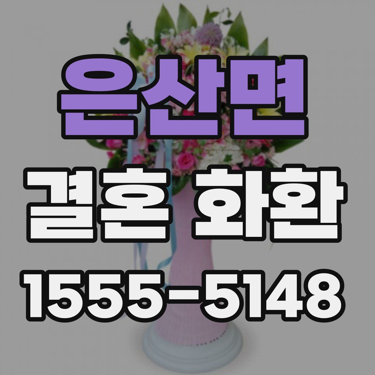 은산면 결혼 화환