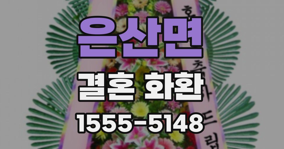 은산면 결혼 화환